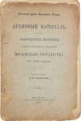 Самоквасов Д.Я. Архивный материал. Новооткрытые документы поместно-вотчинных учреждений Московского государства XV-XVII столетий. [В 2 т. Т. 1]. М., 1905.